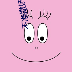 不准撒嬌