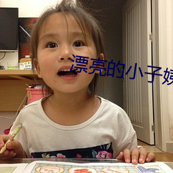 漂亮(亮)的小子姨(姨)3