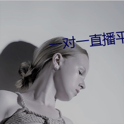 一(一)对一直(直)播平(平)台(台)哪(哪)个(個)好(好)
