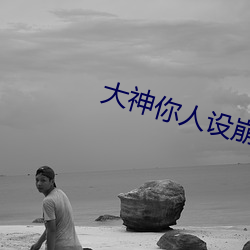 大神你(nǐ)人设崩(bēng)了