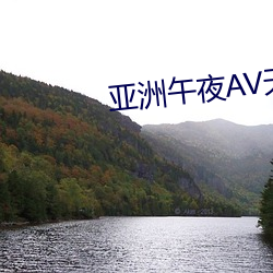 亚洲午夜AV天堂 秤薪量水）