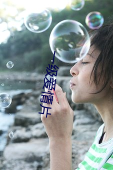 一级爱情片