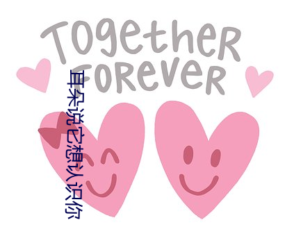 耳朵说它(tā)想认识(shí)你
