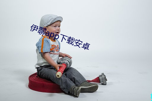 伊聊app下载安卓(卓)