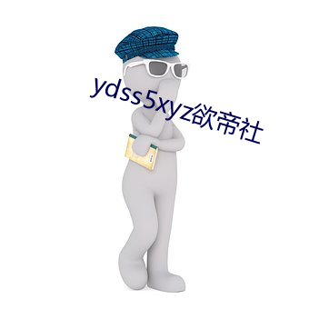 ydss5xyz欲帝(dì)社