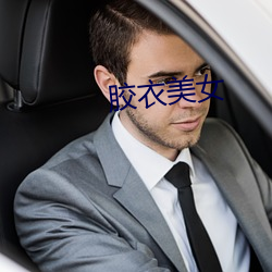 膠衣美女