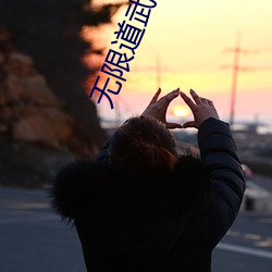 无限道武者路 （安常守分）