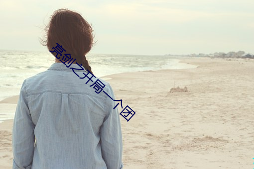 亮劍之開局一個團