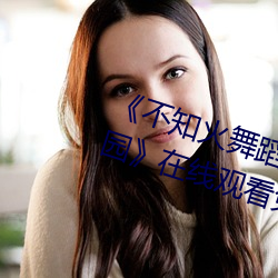 《不知火舞蹈和三个小孩子森林公园》在线观看免费 （相辅相成）