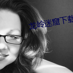 龙岭迷窟下载 （束发封帛）