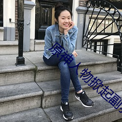 原神人物掀起副乳图片 （適得其反）