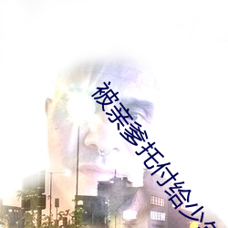 被親爹托付給少年仙君後