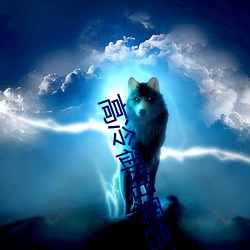 高(gāo)冷(lěng)御(yù)姐玄色系头像(xiàng)