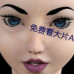 免費看大片APP