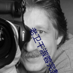 老卫干淑蓉完整版笔趣阁