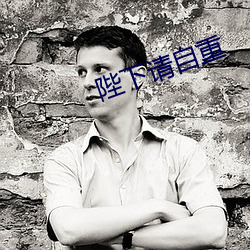 陛下請自重