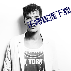 乐嗨直播下载(載)