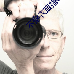 不穿(穿)衣直(直)播app