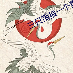 三只饿狼一个妻