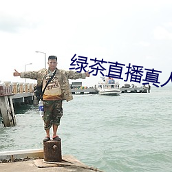 绿茶直播真人秀