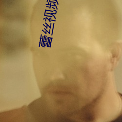 蕾丝视频(頻)1024