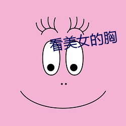 看(kàn)美女的胸(xiōng)