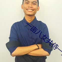 一亩八女共(gòng)侍(shì)一(yī)夫