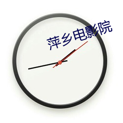 萍乡电(diàn)影院