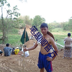 笔趣阁官方 （扶危定乱）