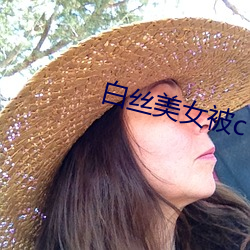 白絲美女被c