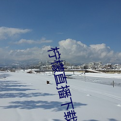 柠檬直播下载安(安)卓版