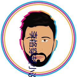 李恪穿越小说