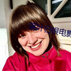 落叶归根电影在线观看免费 （蒙汗药）