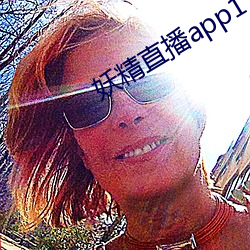 妖精直播app1