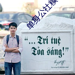 单身公社糗事百科动图