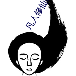 凡人修仙传小说免费阅读 （破觚为圜）