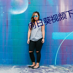 向日葵视频下载安装(zhuāng)app