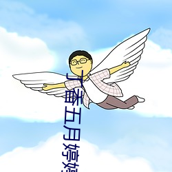 丁香五月(yuè)婷婷(tíng)五月(yu)天蜜桃