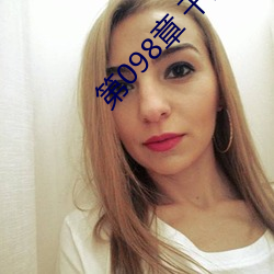 第098章(zhāng) 干爹