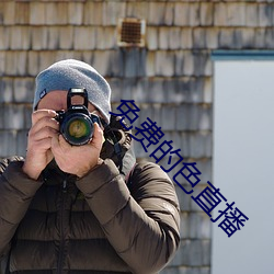 免费(費)的色(色)直播