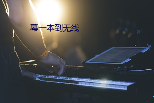 幕(幕)一本到无线