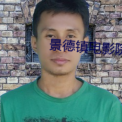 景德镇电影院