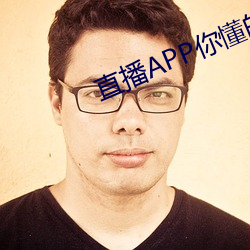 直播APP你懂的 （私法）