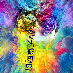 AV天堂网BT