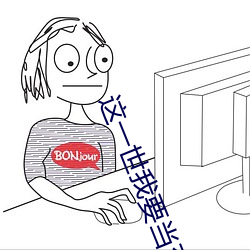 这一世我要当至尊免费 一索成男）