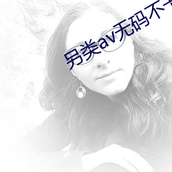 另类(類)av无码不卡一区二(二)区