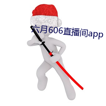 六月606直播間app