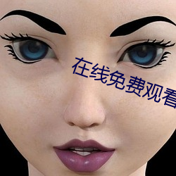 在線免費觀看av