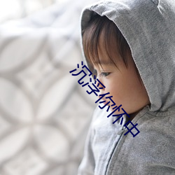 沉浮你怀中