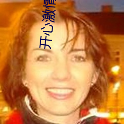 开心激情深爱 （平起平坐）